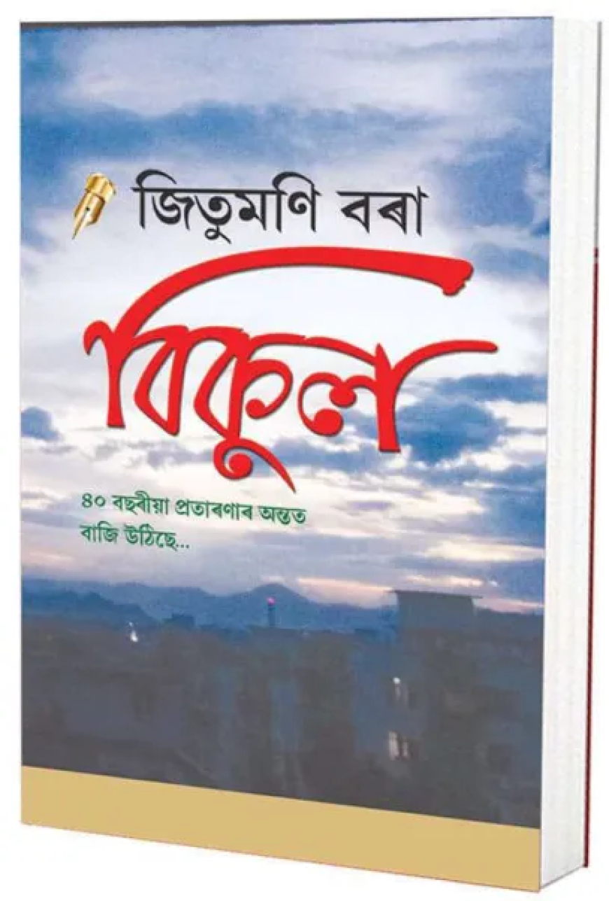 Jitumoni Bora : A Fearless Voice for Assam's Identity
