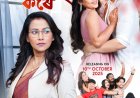 Poster and Music for the new Assamese film ‘Jaubane Amoni Kore – 2’ released