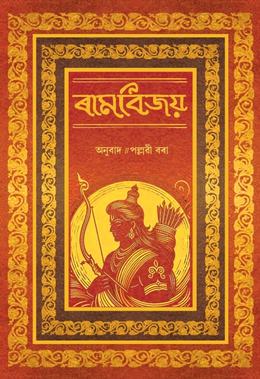 Ram Vijaya’ Released in Assamese